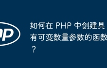 如何在 PHP 中创建具有可变数量参数的函数？