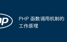 PHP 函数调用机制的工作原理