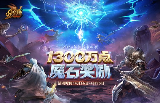 風起雲湧，熱血再燃！ 《魔域》將迎大神混戰，瓜分1300萬點魔石