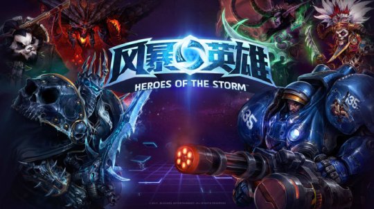 In der gemeinsamen Ankündigung von Blizzard und NetEase wurde „Heroes of the Storm“ nicht erwähnt? Spieler beschweren sich: Der Sturm wird brennen!