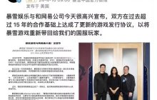 终于宣了！暴雪网易重归于好，国服正式回归