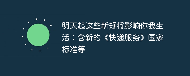 明天起這些新規將影響你我生活：含新的《快遞服務》國家標準等