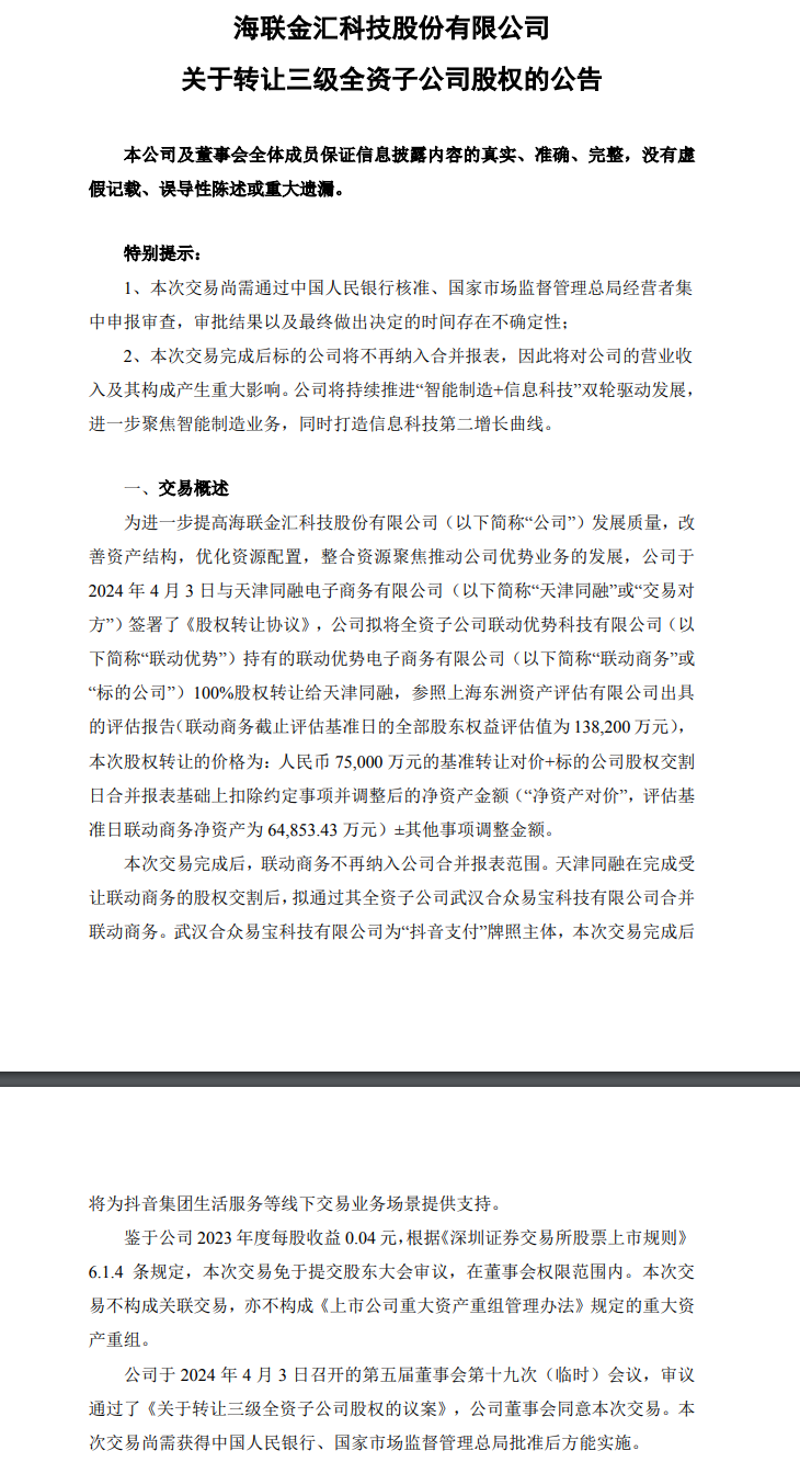 抖音拟以超 7.5 亿元收购海联金汇旗下支付牌照