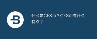 什么是CFX币？CFX币有什么特点？