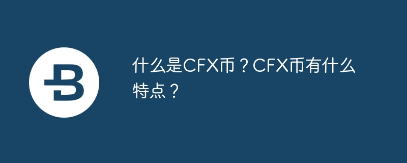 什麼是CFX幣？ CFX幣有什麼特點？