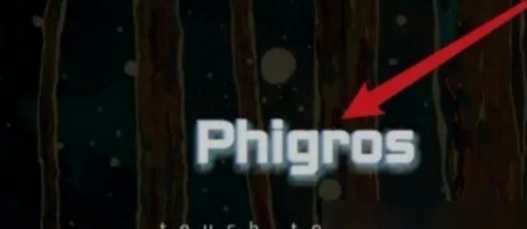 《phigros》自制谱进入方法一览