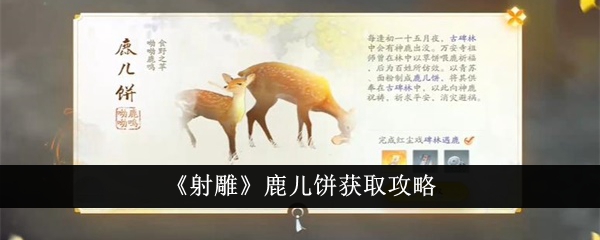 《射雕》鹿兒餅獲取攻略