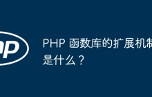 PHP 函数库的扩展机制是什么？