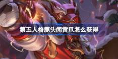 第五人格鹿头闻雷爪怎么获得 获得方法
