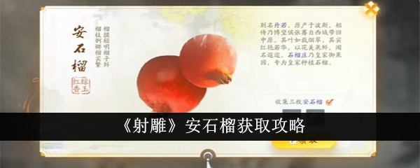 《射雕》安石榴獲取攻略