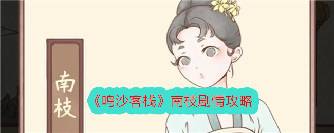 《沙客棧》南枝劇情攻略