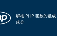 解构 PHP 函数的组成成分