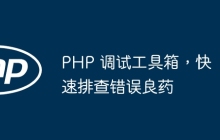 PHP 调试工具箱，快速排查错误良药