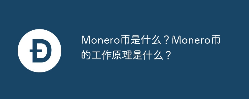 Monero币是什么？Monero币的工作原理是什么？-web3.0-