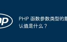 PHP 函数参数类型的默认值是什么？