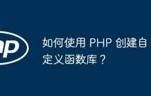 如何使用 PHP 创建自定义函数库？