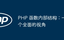 PHP 函数内部结构：一个全面的视角