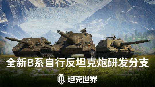 World of Tanks version 1.24.1 is updated, B-series tank destroyers arrive on the battlefield