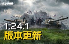 《坦克世界》1.24.1版本更新，B系坦歼抵达战场