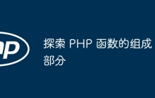 探索 PHP 函数的组成部分