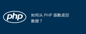如何从 PHP 函数返回数据?