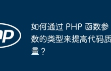如何通过 PHP 函数参数的类型来提高代码质量？
