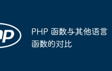 PHP 函数与其他语言函数的对比