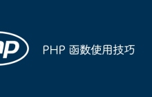 PHP 函数使用技巧