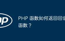PHP 函数如何返回回调函数？