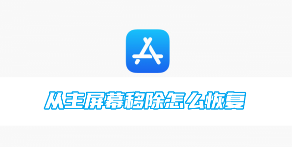 appstore从主屏幕移除怎么恢复