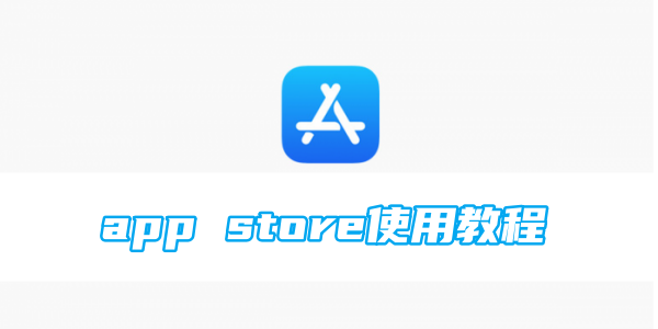 app store使用教程