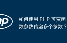 如何使用 PHP 可变函数参数传递多个参数？