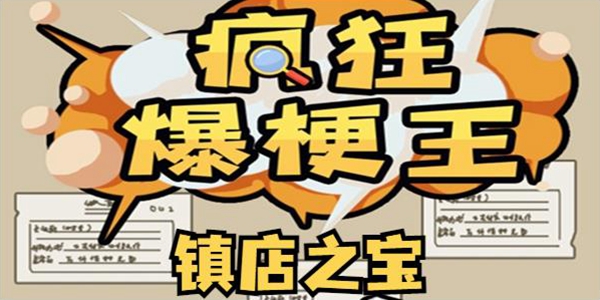 疯狂爆梗王镇店之宝通关攻略