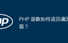 PHP 函数如何返回遍历器？