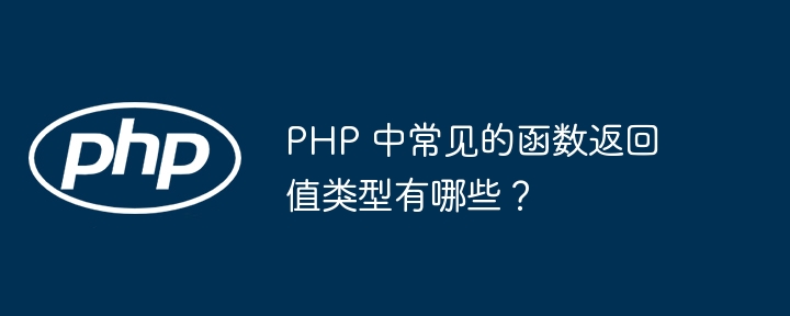 PHP 中常见的函数返回值类型有哪些？-php教程-