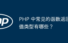 PHP 中常见的函数返回值类型有哪些？