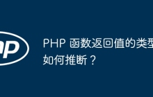 PHP 函数返回值的类型如何推断？