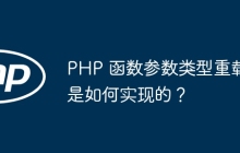 PHP 函数参数类型重载是如何实现的？