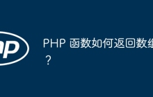 PHP 函数如何返回数组?