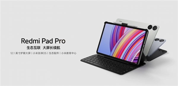 1499元起！Redmi Pad Pro发布：2.5K高刷LCD大屏 追剧、学习神器