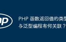 PHP 函数返回值的类型与泛型编程有何关联?