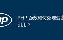 PHP 函数如何处理变量引用?