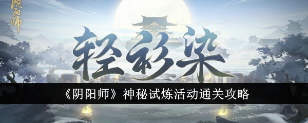 《陰陽師》神秘試煉活動通關攻略