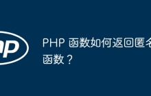 PHP 函数如何返回匿名函数?