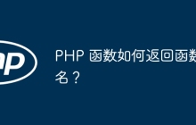 PHP 函数如何返回函数名?