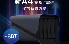 极空间新 A4 硬盘扩展柜上市：四盘位支持最高 88TB，老用户定价 899 元