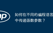 如何在不同的编程语言中传递函数参数?