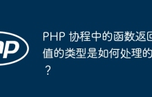 PHP 协程中的函数返回值的类型是如何处理的?