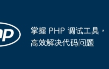 掌握 PHP 调试工具,高效解决代码问题