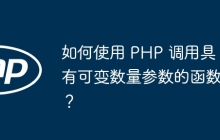 如何使用 PHP 调用具有可变数量参数的函数?